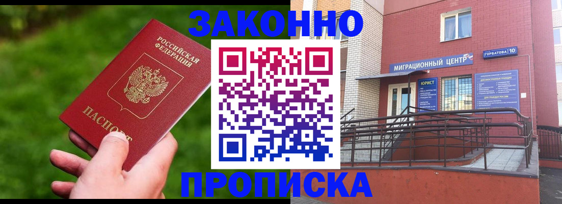 прописка законно в Гусиноозёрске